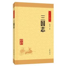 三国志--中华经典藏书（升级版）