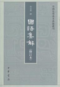 国语集解--中国史学基本典籍丛刊
