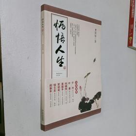 炳悟人生 （作者签赠本）