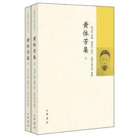 黄体芳集--(全二册)中国近代人物文集丛书