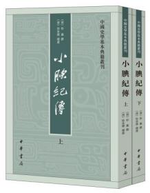 小腆纪传(中国史学基本典籍丛刊全2册)