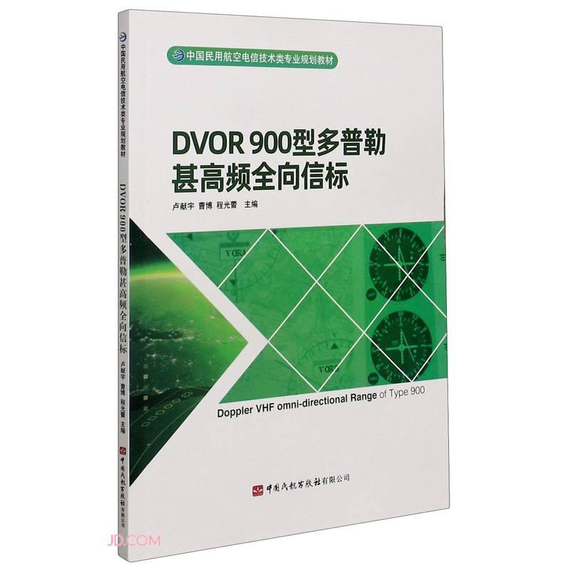 DVOR900型多普勒甚高频全向信标(中国民用航空电信技术类专业规划教材)