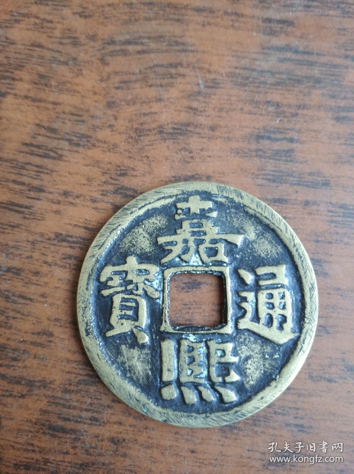 嘉熙通宝 背十西二七 d