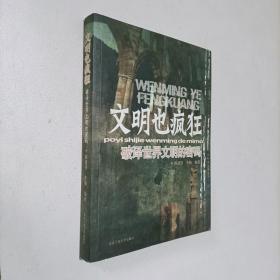 文明也疯狂