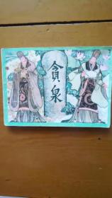 连环画 贪泉