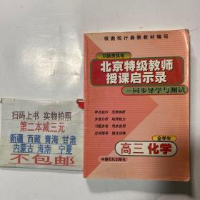 北京特级教师启示录：同步导学与测试——高三化学（全学年）