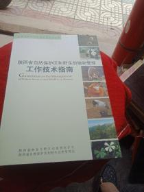 陕西省自然保护区和野生动植物管理工作技术指南
