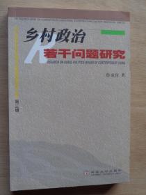 乡村政治若干问题研究