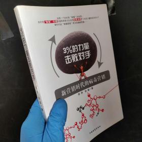 2手正版3%的力量擊敗對手.新營銷時代的病毒營銷