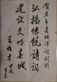 已故昆明市政协主席王任才题字一幅（保真）