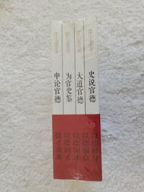 中国古今官德研究丛书