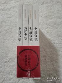 中国古今官德研究丛书