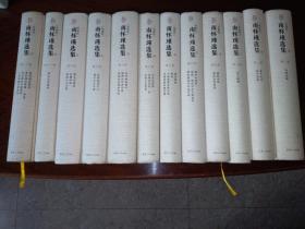 南怀瑾选集（第1--12卷全）典藏版