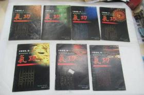 气功杂志1999.1,3,4,5,6,9,11(单本发售)