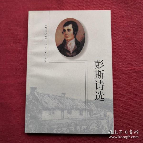 彭斯 诗选