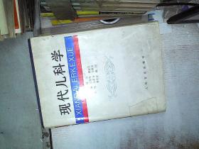 现代儿科学