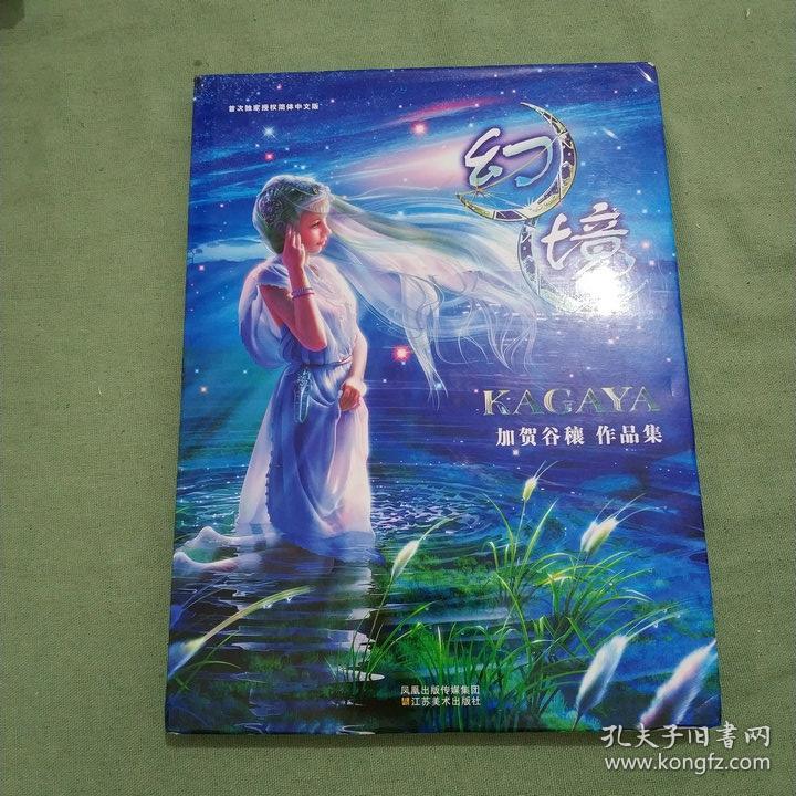 正版幻境kagaya作品集封面有磨损 孔夫子旧书网