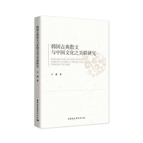 韩国古典散文与中国文化之关联研究