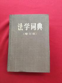 法学词典 增订版