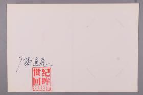 W 著名油画家、文化实业家、导演 陈逸飞 亲笔签名《庆祝美术馆四十周年》油画作品展 空白邀请函 一件（钤印：世纪回眸）HXTX187605