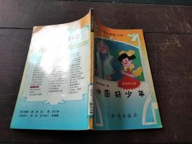 小学生班级书架 （14）中国好少年