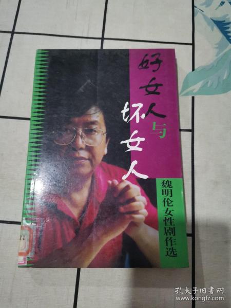 好女人与坏女人--魏明伦女性剧作选魏完、杨嵘 编/ 作家出版社/ 2001-01/ 精装