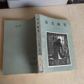 讀書隨筆 三集 館藏  5印
