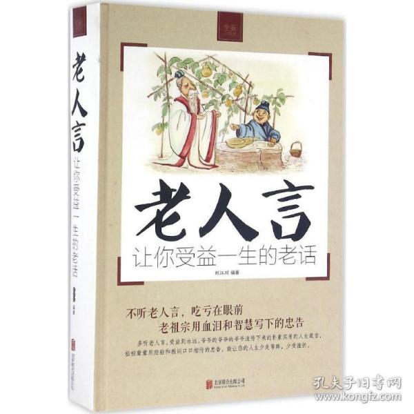 老人言:让你受益一生的老话