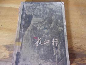 长江行--1958年1版1印---馆藏书,品如图