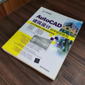 AutoCAD 2014建筑设计自学视频教程/CAD/CAM/CAE自学视频教程