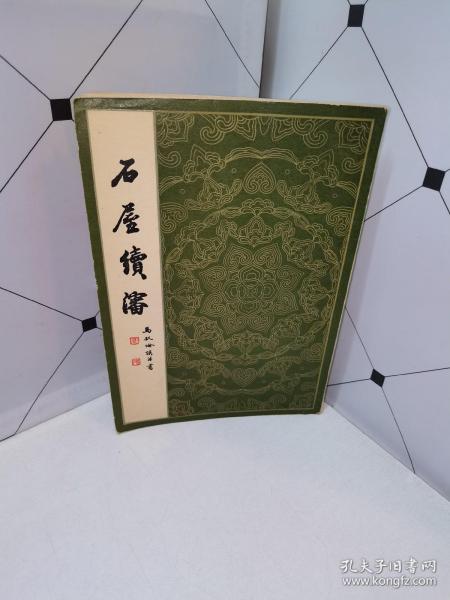 石屋续渖_马叙伦_孔夫子旧书网