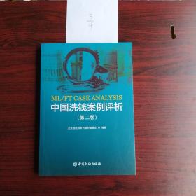 ML/fTCASEANALYSIS，中国洗钱案例评析，(第二版)