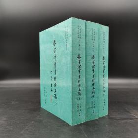 台湾中研院版  王尔敏 吴伦霓霞《盛宣懷實業朋僚函稿》（锁线胶订，全三册）