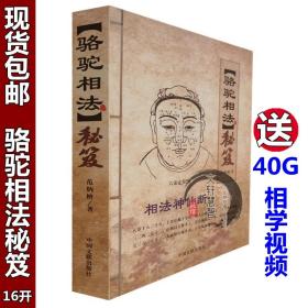 【正版现货】骆驼相法秘笈 上下卷 相法神仙断 麻衣相法大全古书安徽