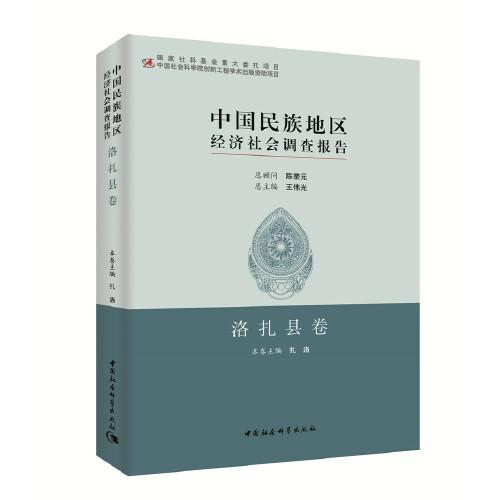 中国民族地区经济社会调查报告：洛扎县卷