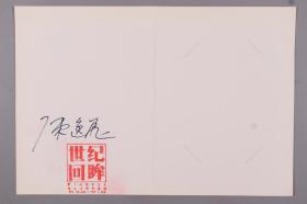 W 著名油画家、文化实业家、导演 陈逸飞 亲笔签名《庆祝美术馆四十周年》油画作品展 空白邀请函 一件（钤印：世纪回眸）HXTX187604