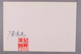 W 著名油画家、文化实业家、导演 陈逸飞 亲笔签名《庆祝美术馆四十周年》油画作品展 空白邀请函 一件（钤印：世纪回眸）HXTX187606