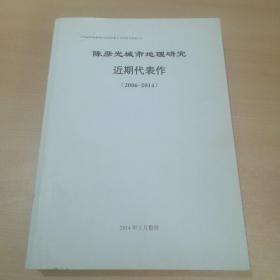 陈彦光城市地理研究近期代表作（2006-2014）【陈彦光签名本】