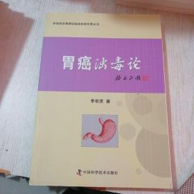 胃癌浊毒论/李佃贵浊毒理论临床经验实录丛书