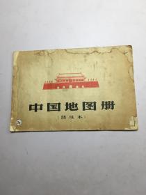 中國地圖冊（普及本）