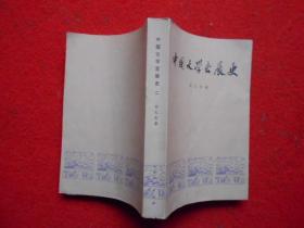 中国文学发展史（二）