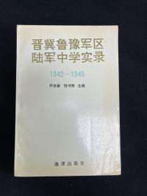 晋冀鲁豫军区陆军中学实录（1942-1945）