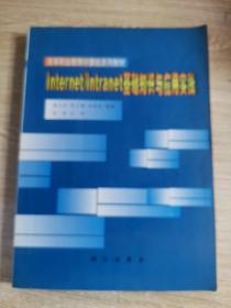 Internet/Intranet基础知识与应用实践
