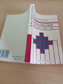 成本会计学学习指导