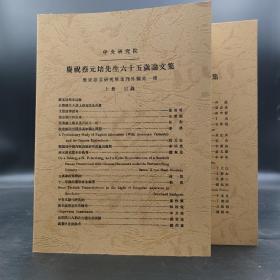 绝版书· 台湾中研院史语所版 史语所《庆祝蔡元培先生六十五岁论文集》（16开上下册，锁线胶订）