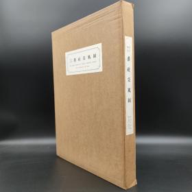 台湾中研院版 中央研究院歷史語言研究所《景印解說番社采風圖》（8開盒装）