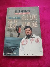 余纯顺孤身徒步走西藏