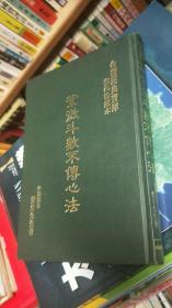 紫微斗数不传心法