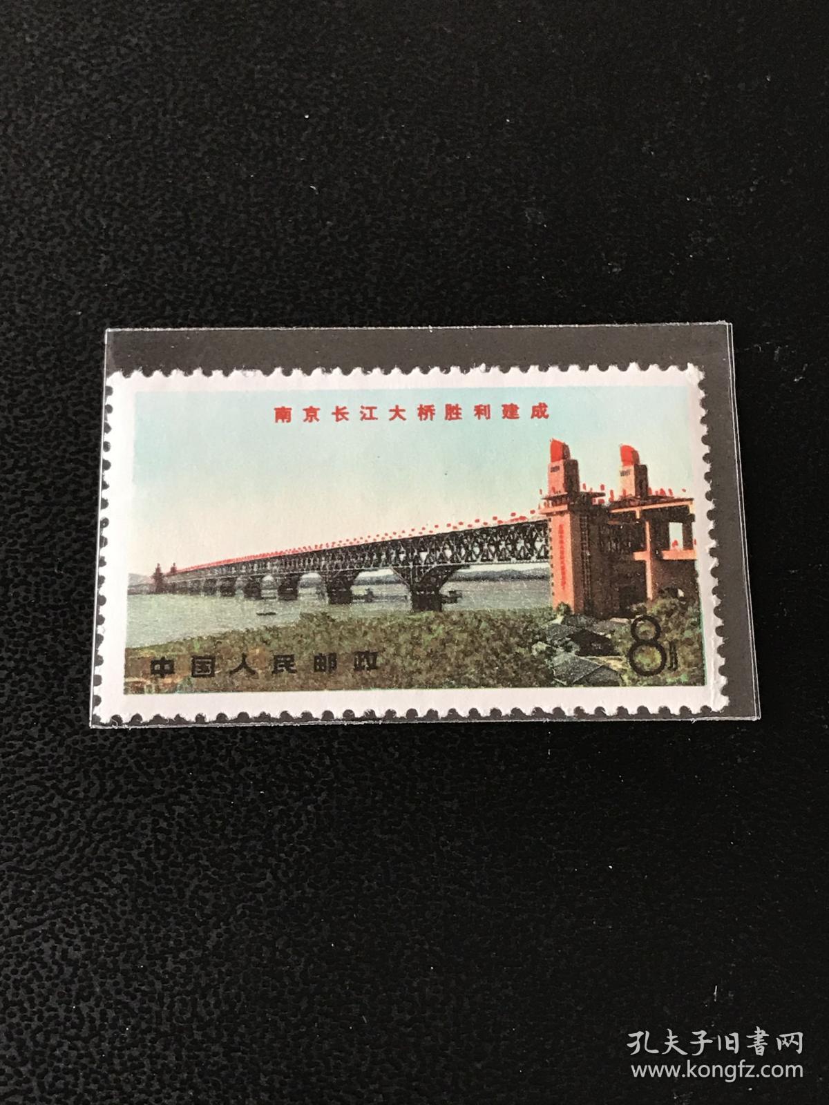 文14南京长江大桥散邮票41