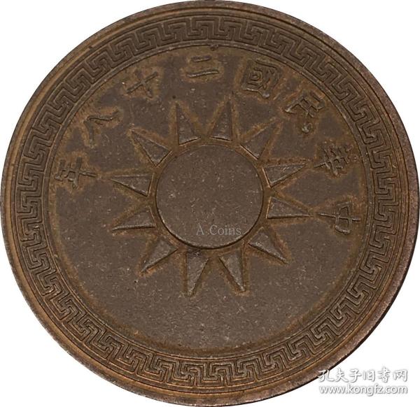 中华民国二十八年“桂”字古布 铜 币  一分 古铜元铜币，